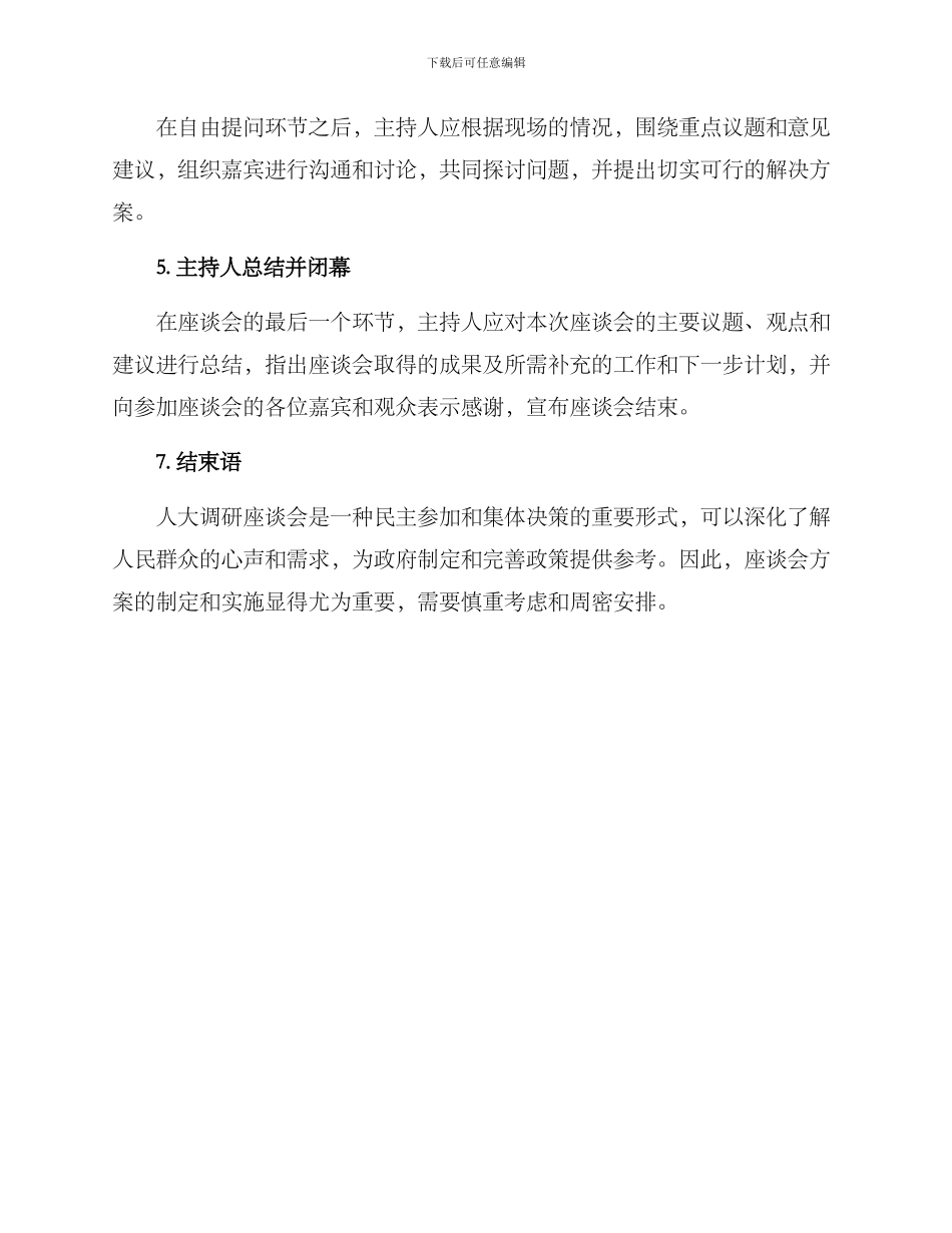 人大调研座谈会方案_第3页