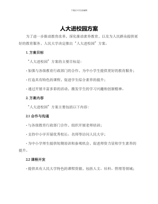 人大进校园方案