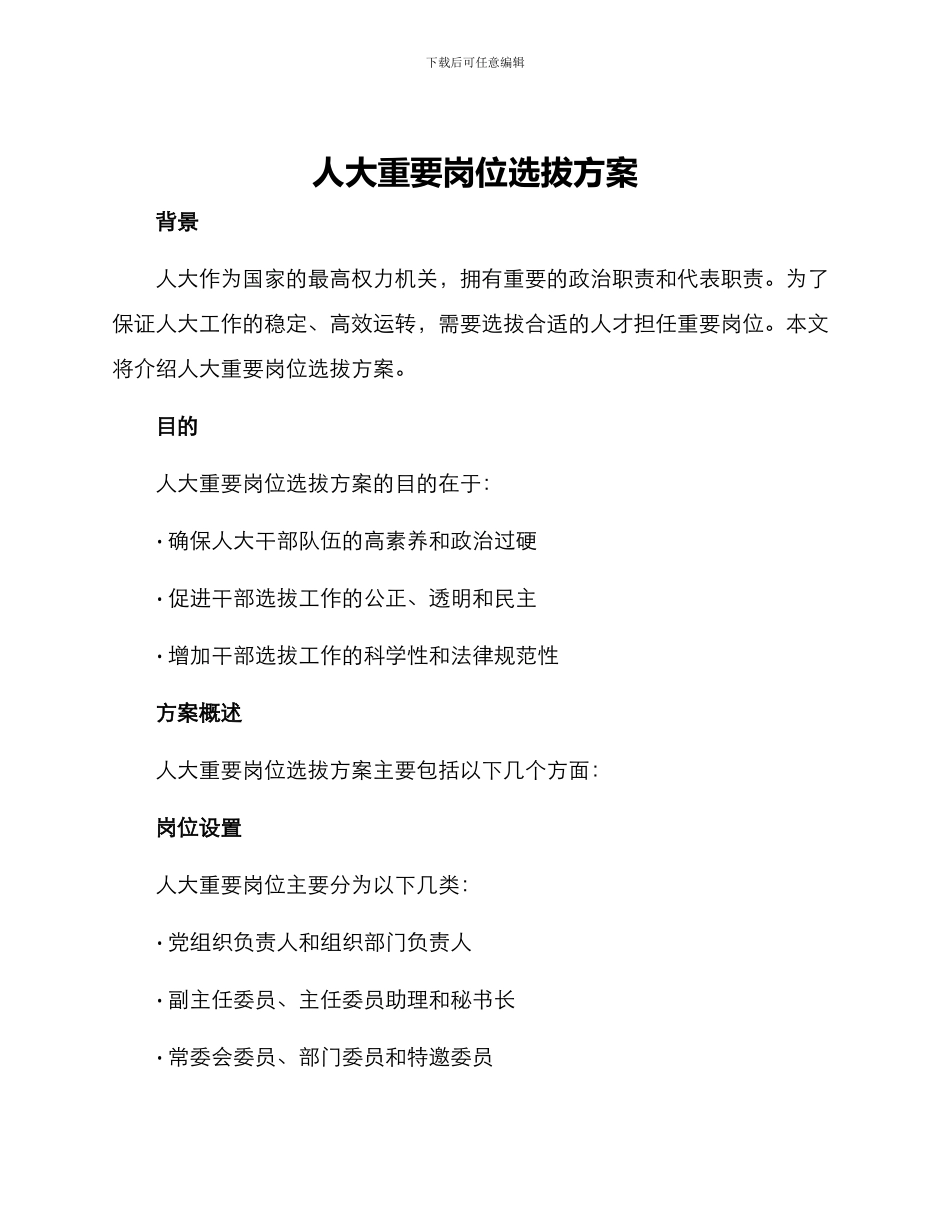 人大重要岗位选拔方案_第1页