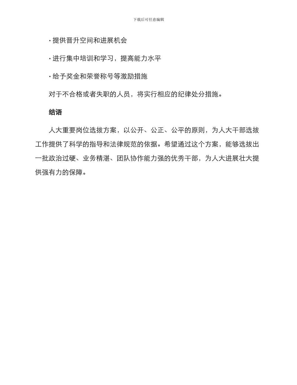 人大重要岗位选拔方案_第3页