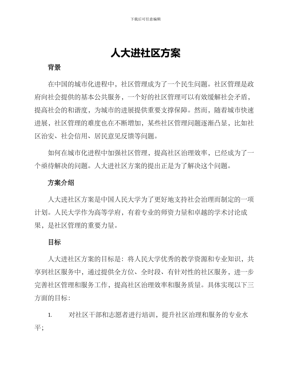 人大进社区方案_第1页