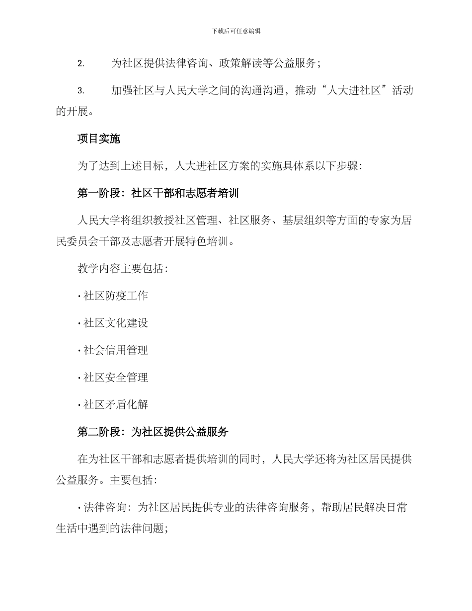 人大进社区方案_第2页