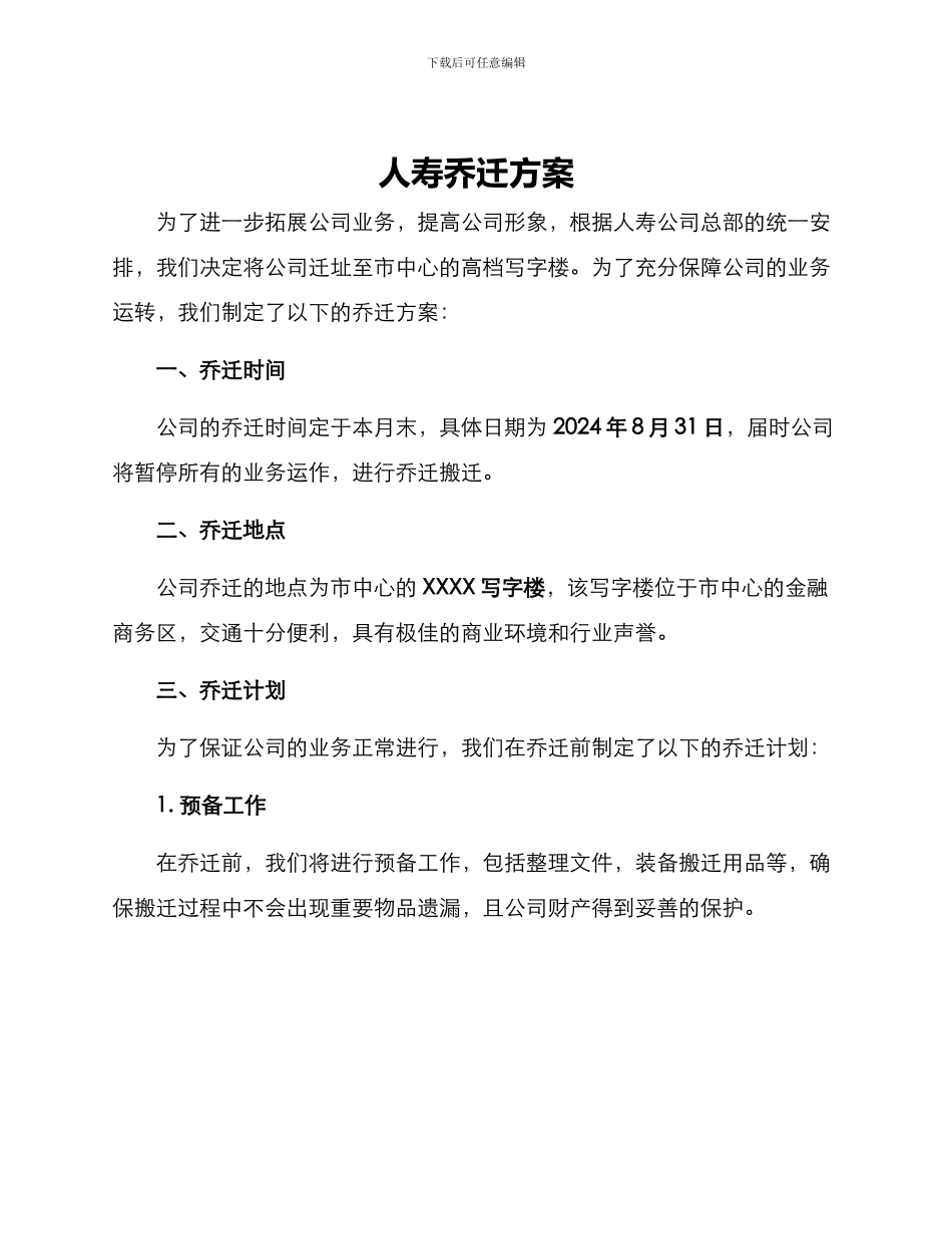 人寿乔迁方案_第1页