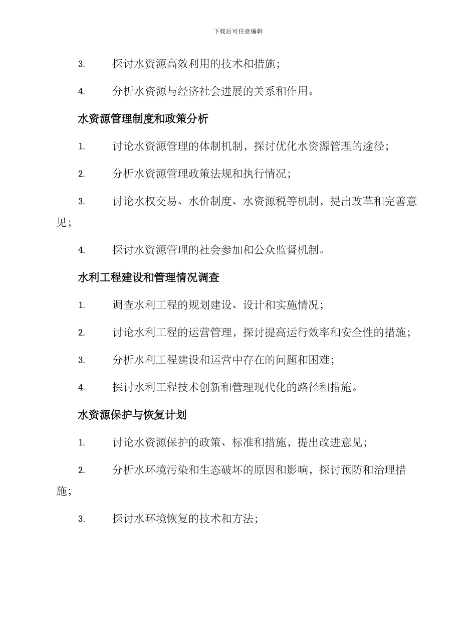 人大水利调研方案_第2页