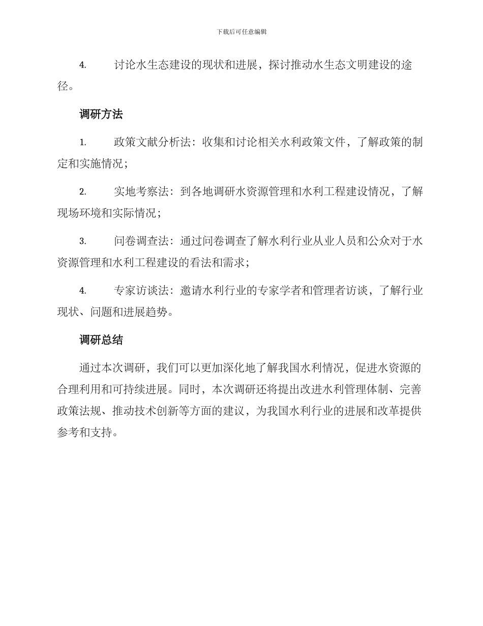 人大水利调研方案_第3页