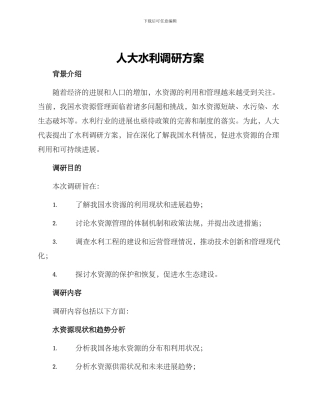 人大水利调研方案