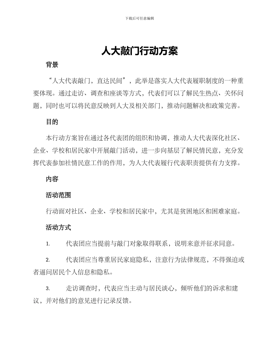 人大敲门行动方案_第1页
