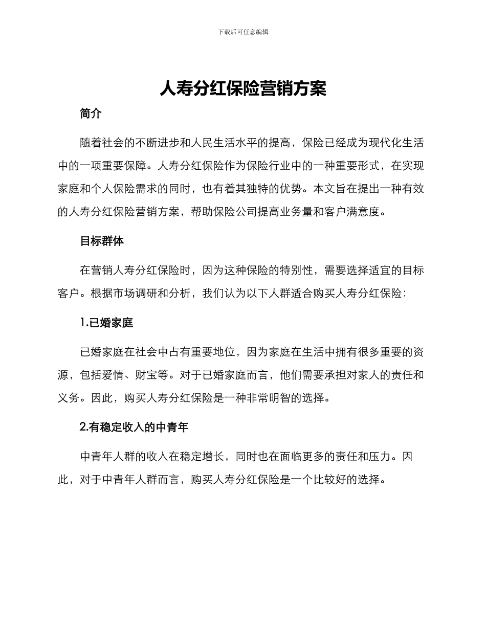 人寿分红保险营销方案_第1页