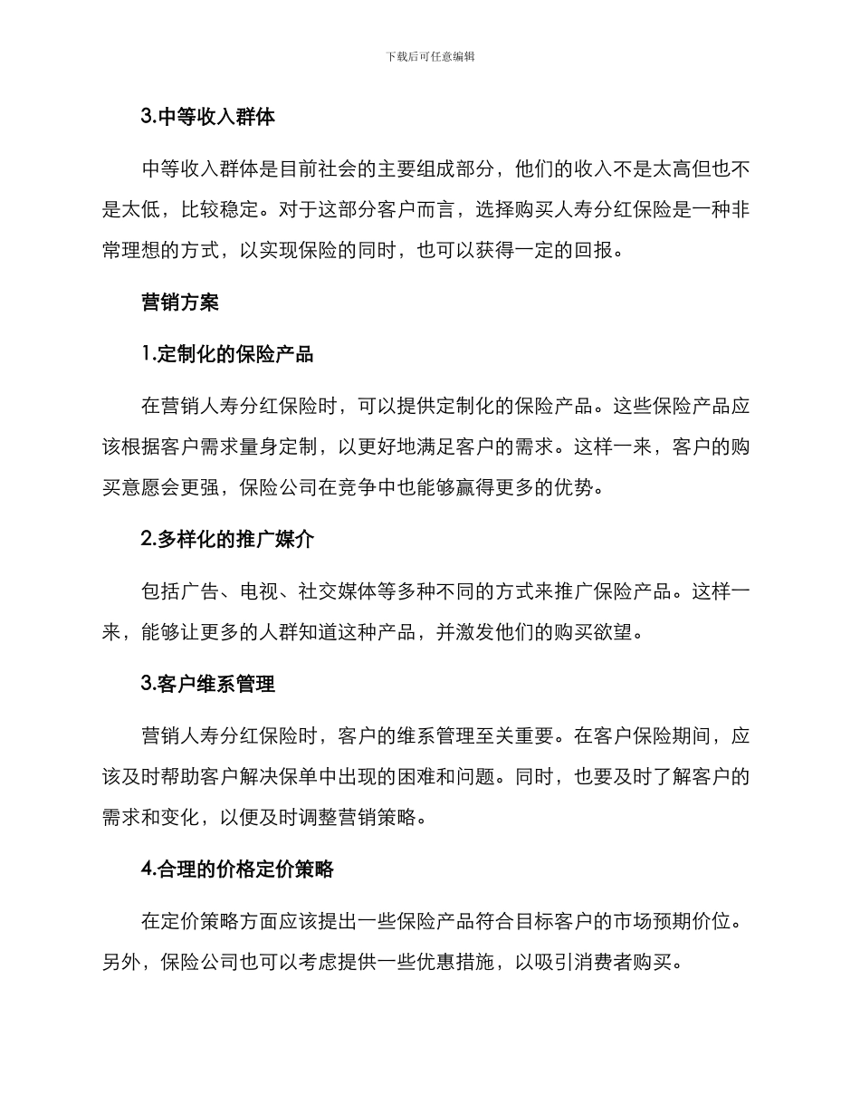 人寿分红保险营销方案_第2页
