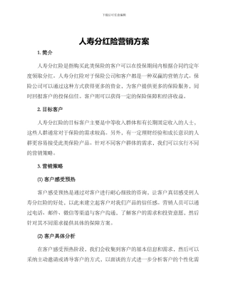 人寿分红险营销方案