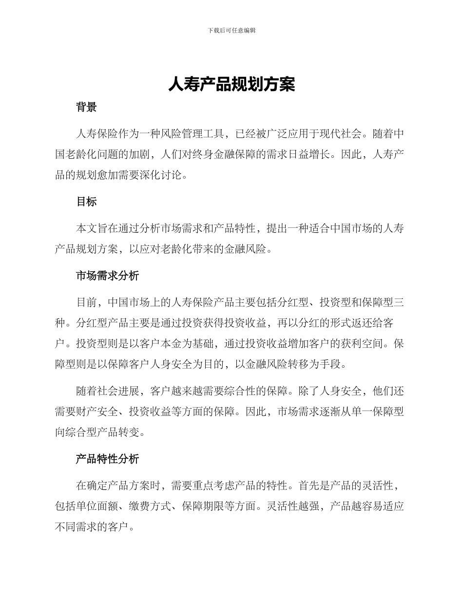 人寿产品规划方案_第1页