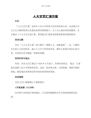 人大文艺汇演方案