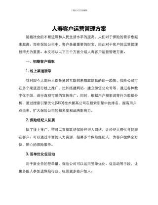 人寿客户运营管理方案