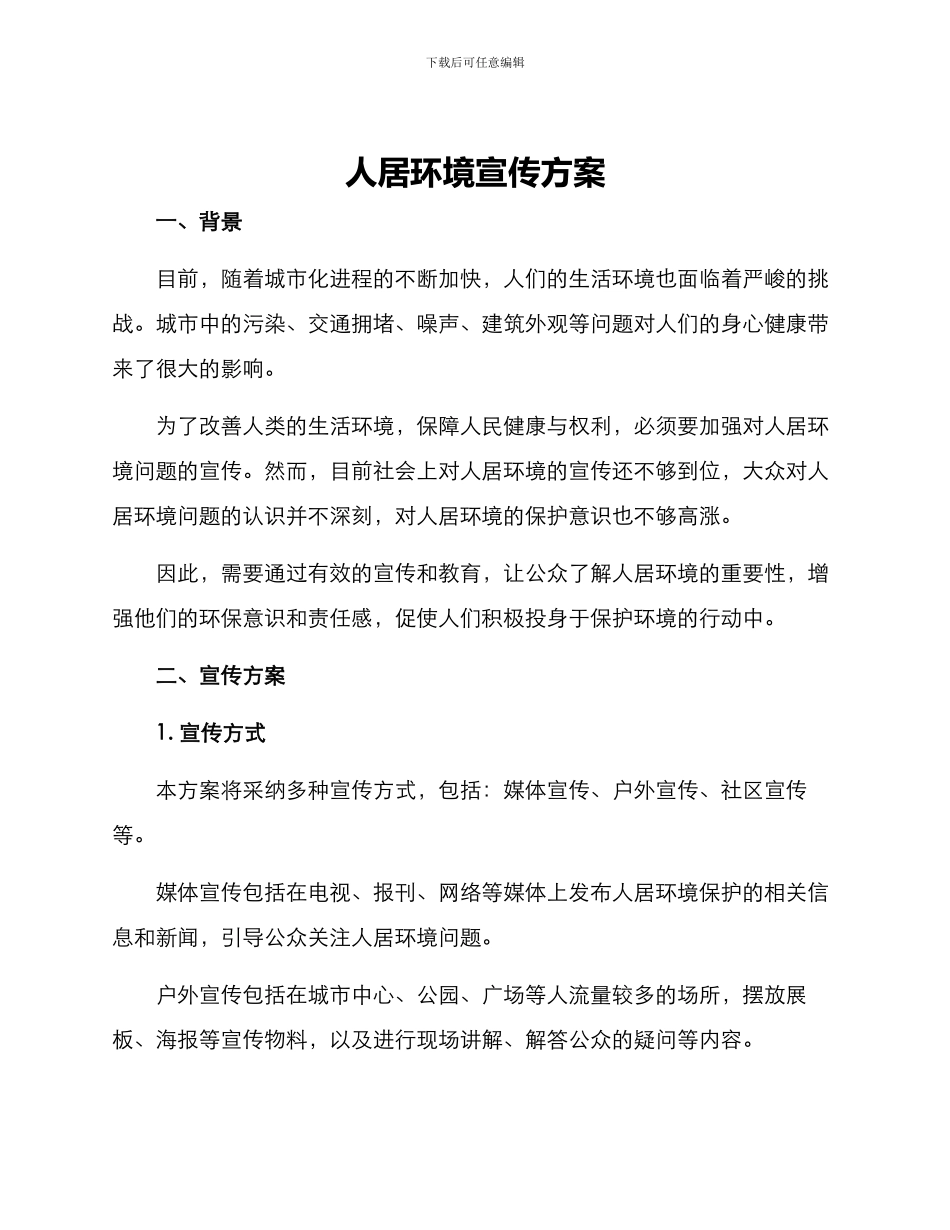 人居环境宣传方案_第1页