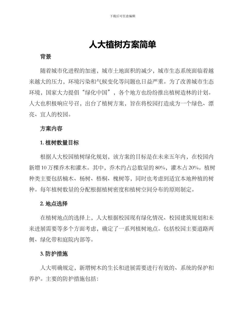 人大植树方案简单_第1页