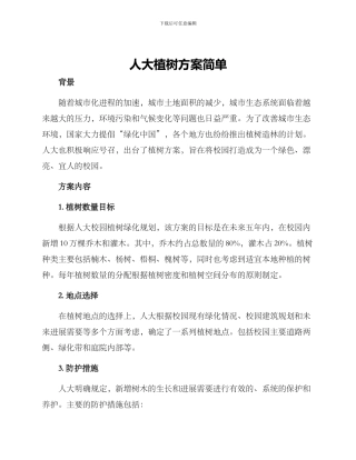 人大植树方案简单