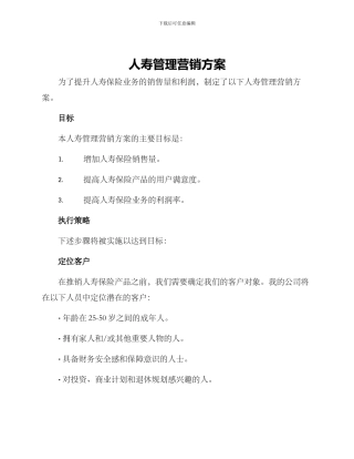 人寿管理营销方案