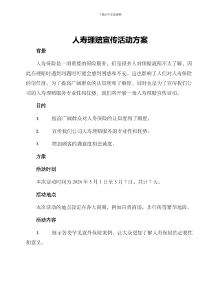 人寿理赔宣传活动方案