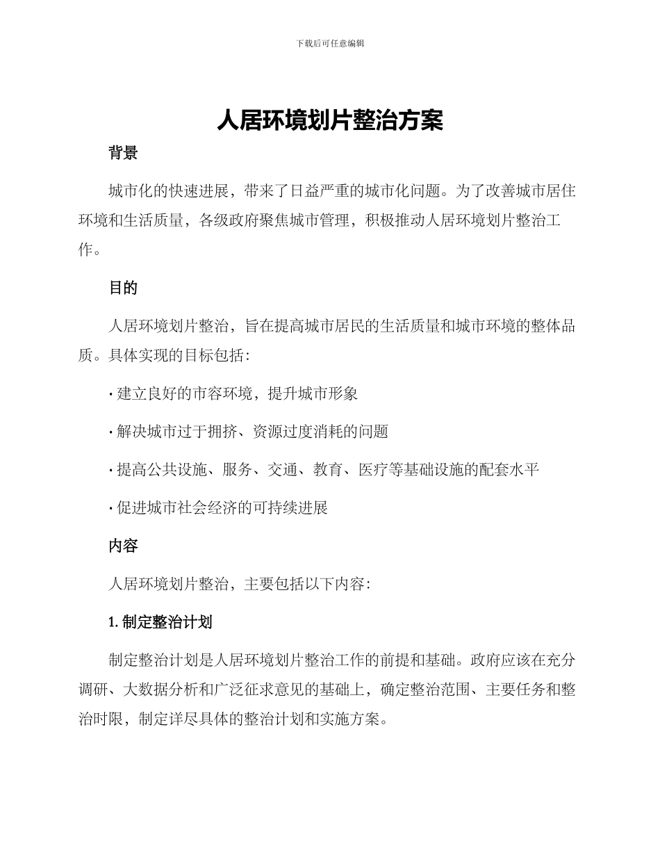 人居环境划片整治方案_第1页