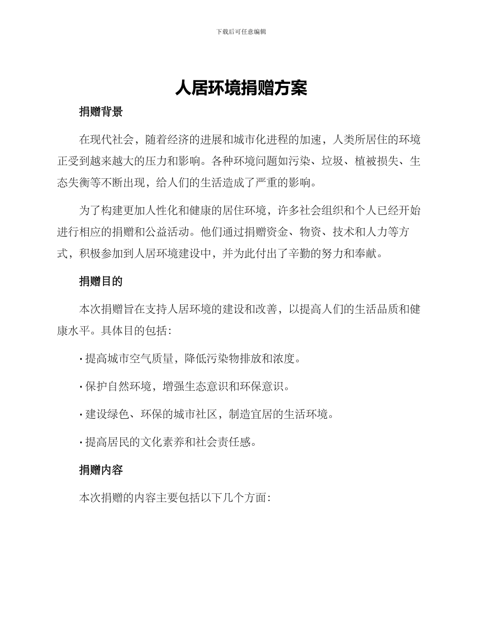人居环境捐赠方案_第1页