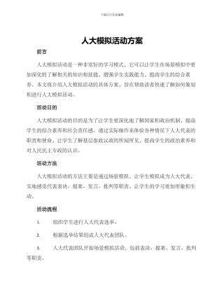 人大模拟活动方案