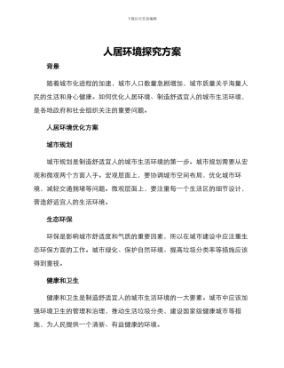 人居环境探索方案