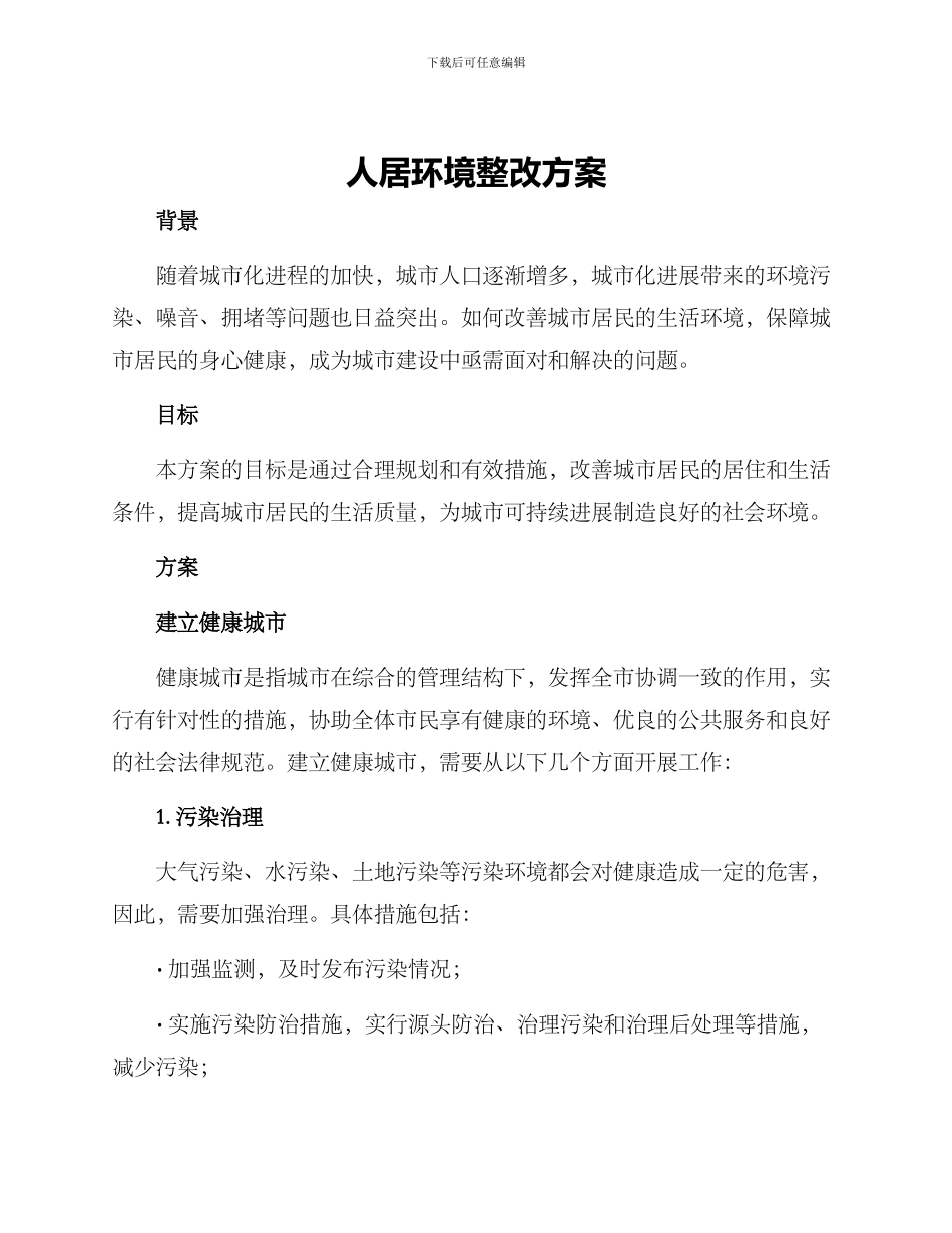 人居环境整改方案_第1页
