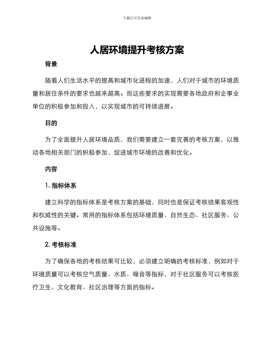 人居环境提升考核方案_第1页