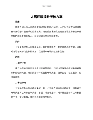 人居环境提升考核方案