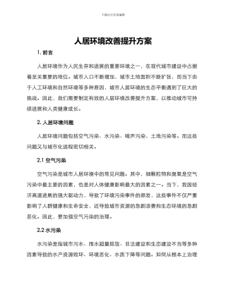 人居环境改善提升方案
