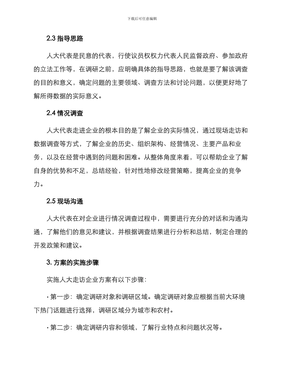 人大走访企业方案_第2页