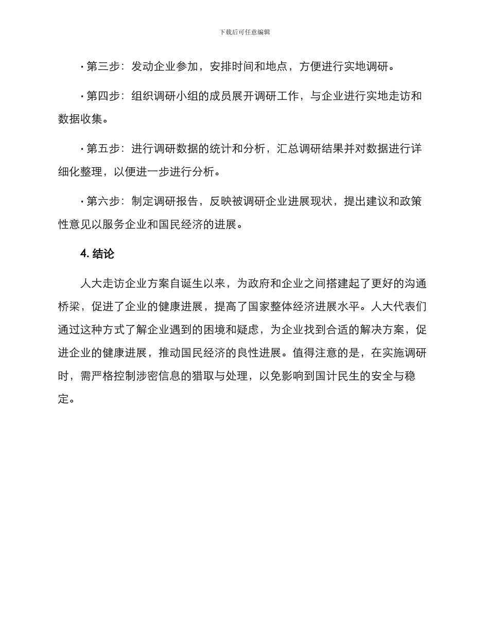 人大走访企业方案_第3页