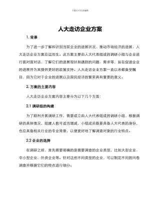 人大走访企业方案