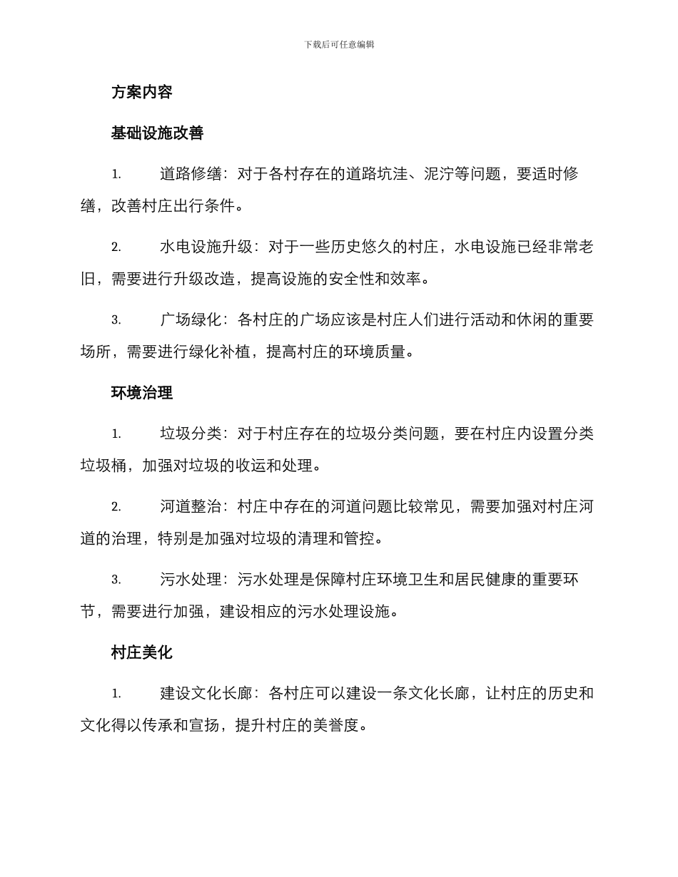 人居环境整治各村方案_第2页