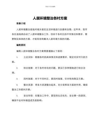 人居环境整治各村方案