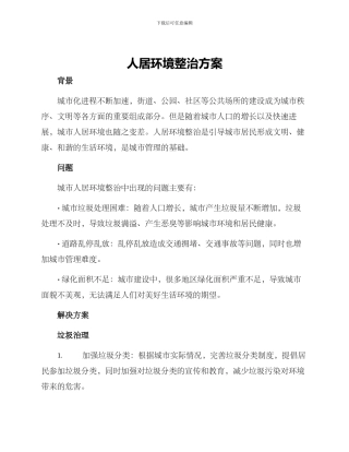 人居环境整治方案