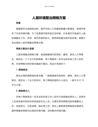 人居环境整治网格方案