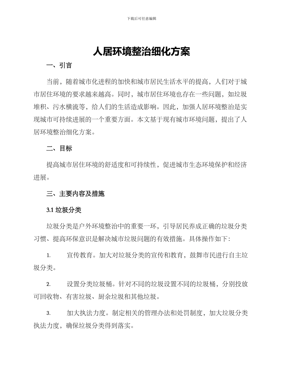 人居环境整治细化方案_第1页