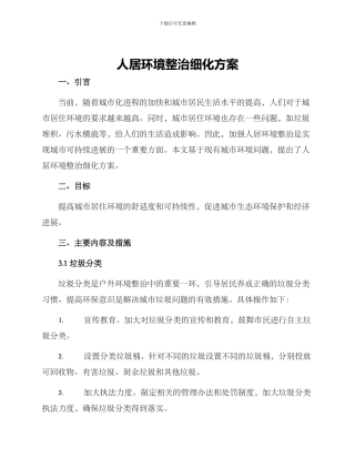 人居环境整治细化方案