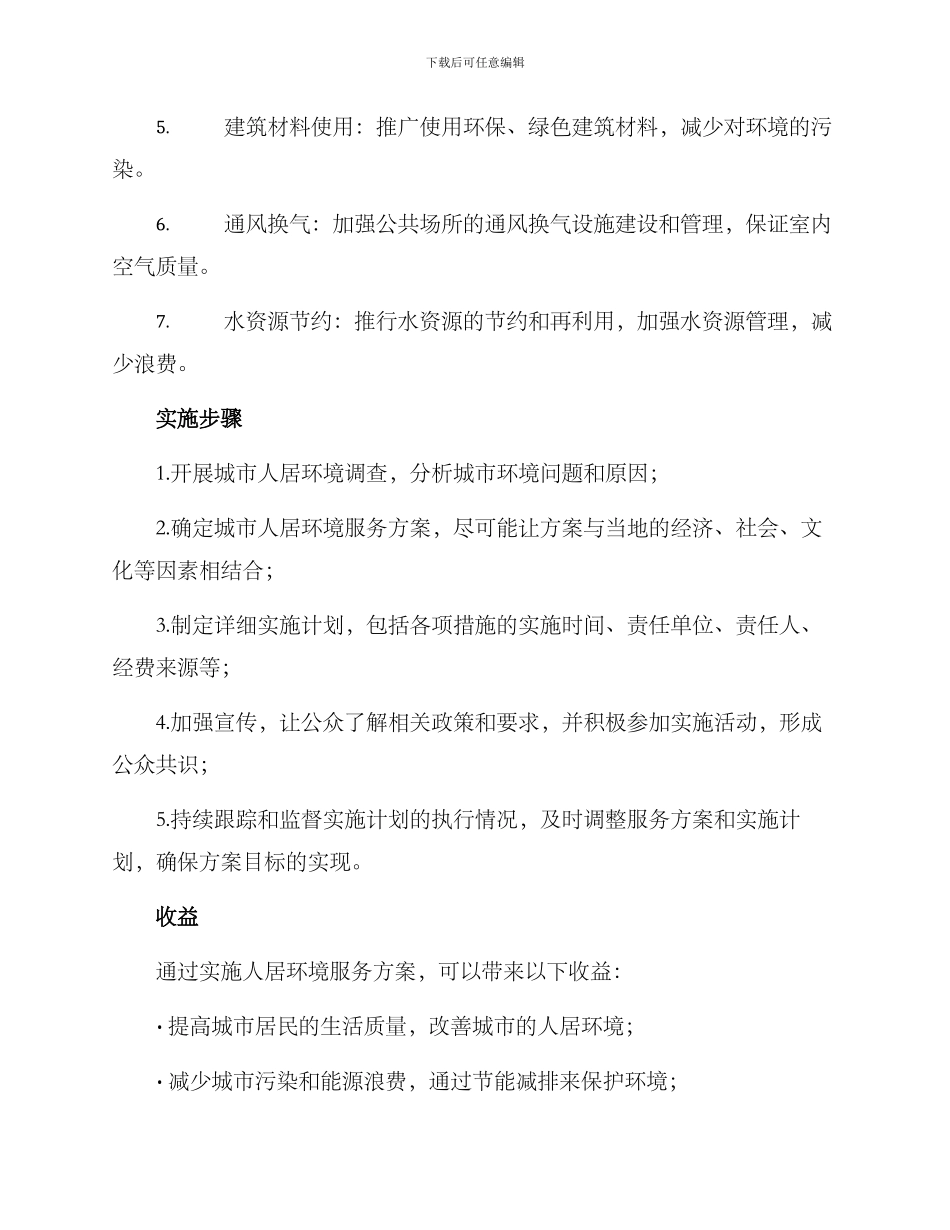 人居环境服务方案_第2页