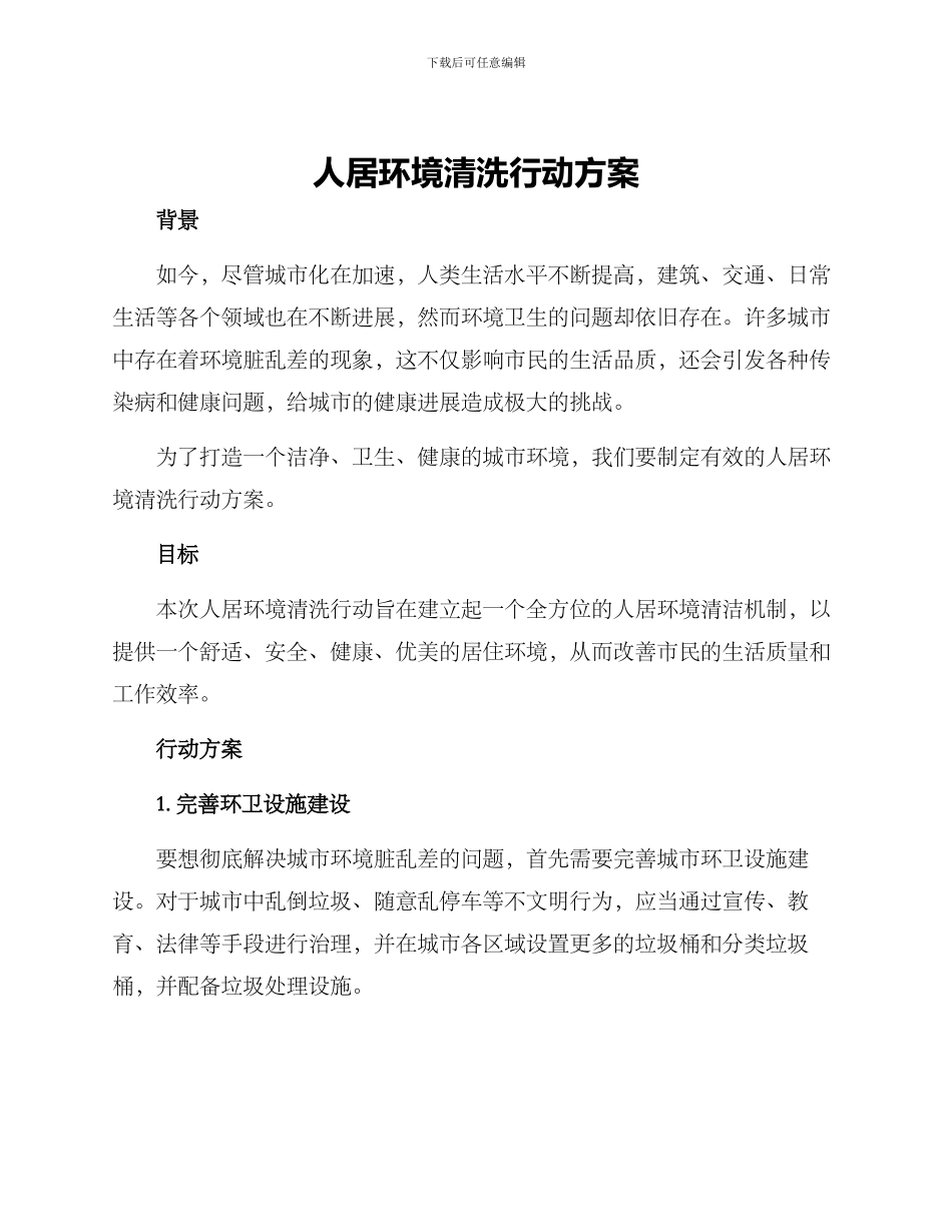 人居环境清洗行动方案_第1页