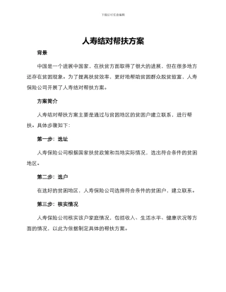 人寿结对帮扶方案