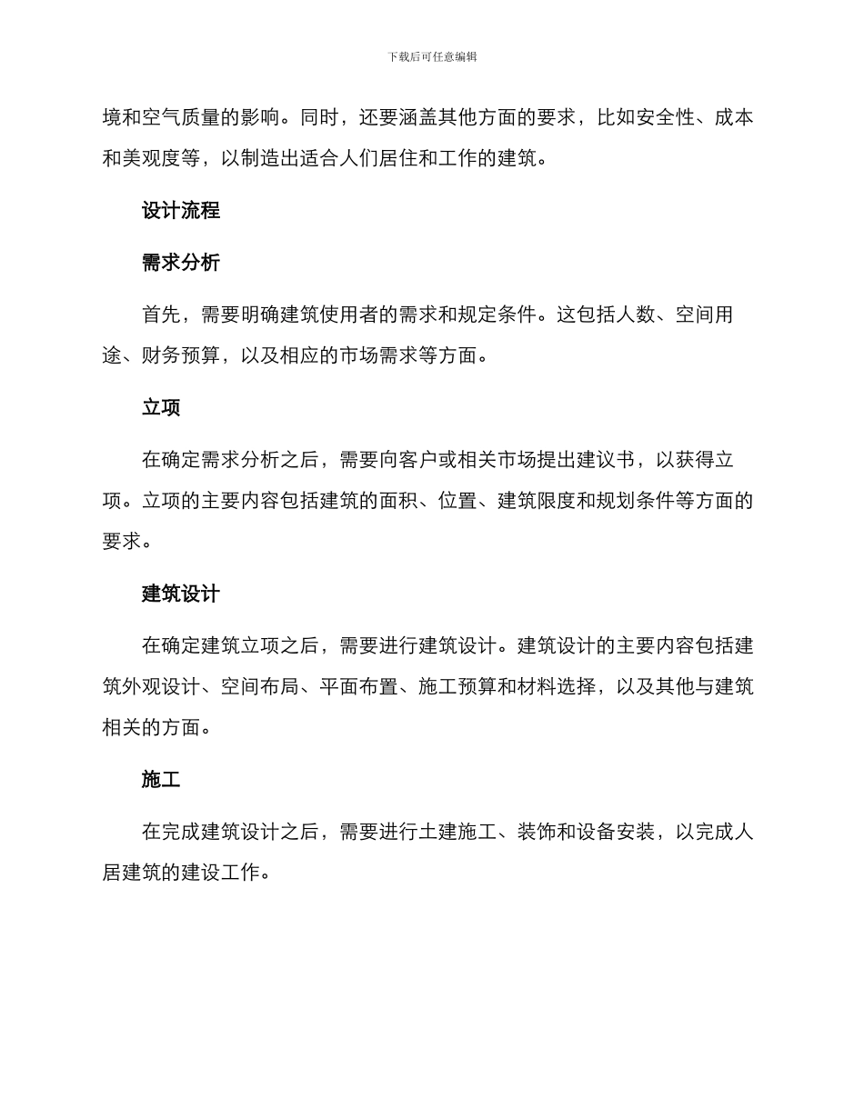 人居建筑策划方案_第2页
