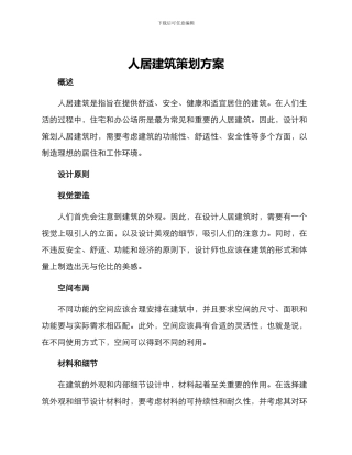 人居建筑策划方案