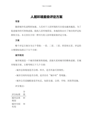 人居环境星级评定方案