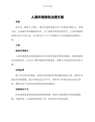 人居环境绿色治理方案