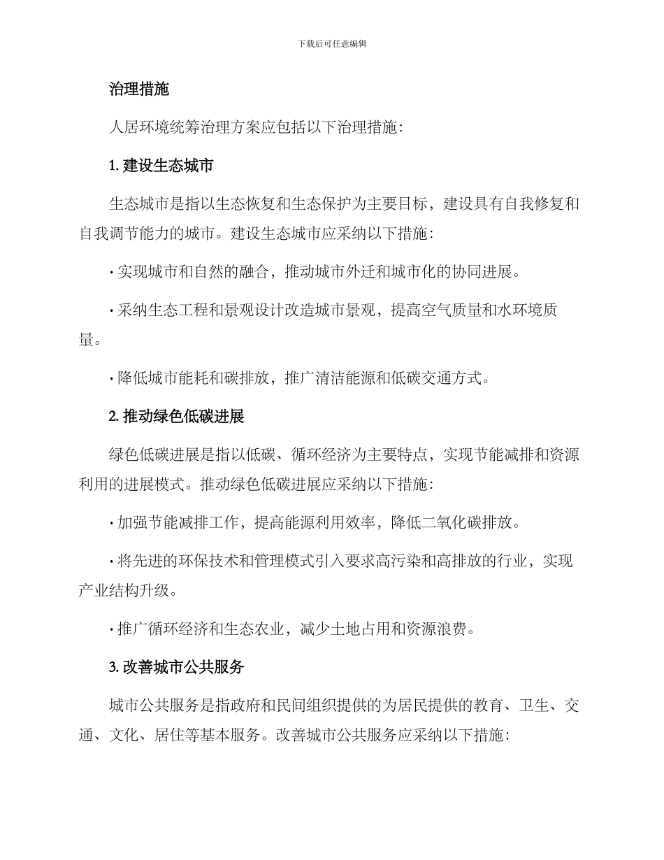 人居环境统筹治理方案_第2页