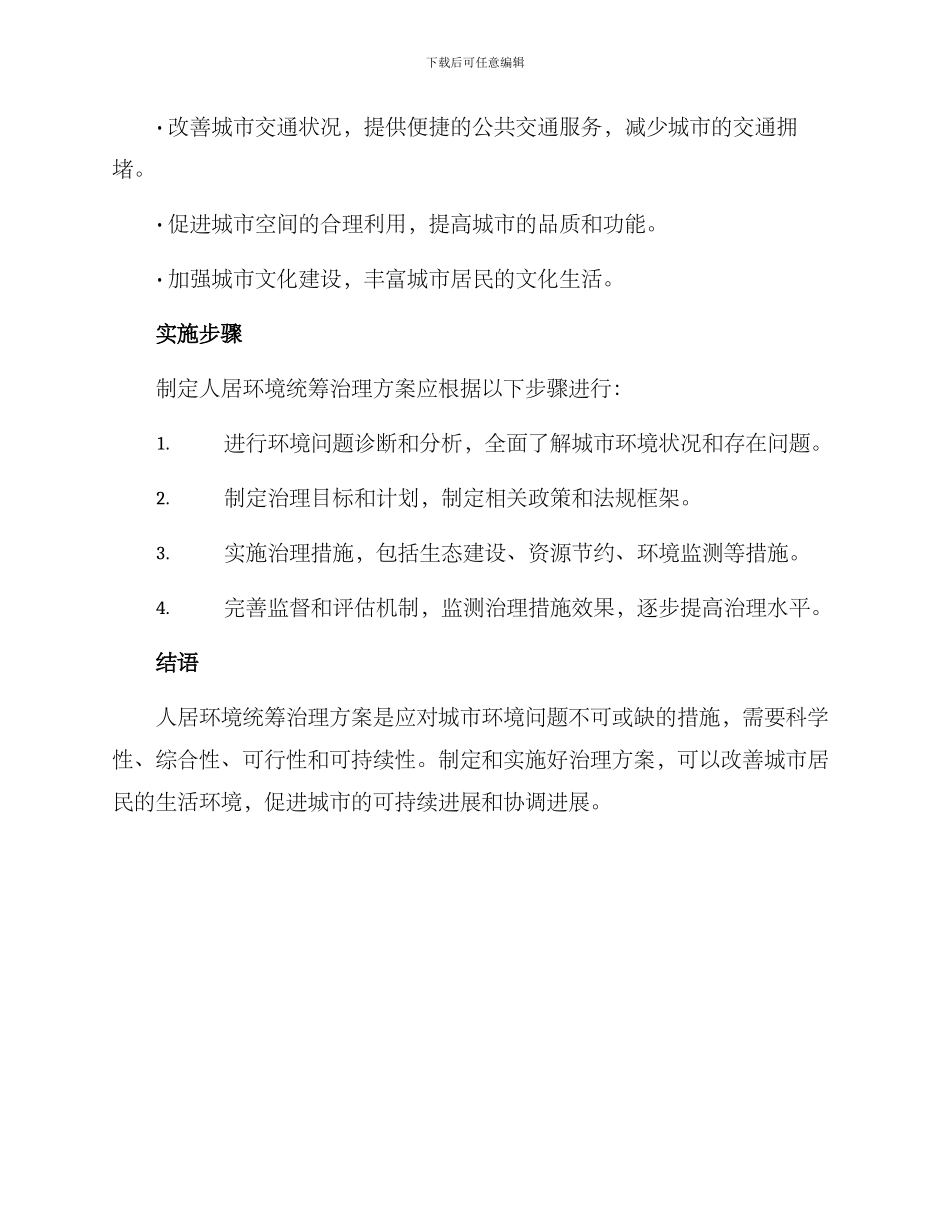 人居环境统筹治理方案_第3页