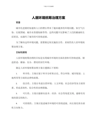 人居环境统筹治理方案