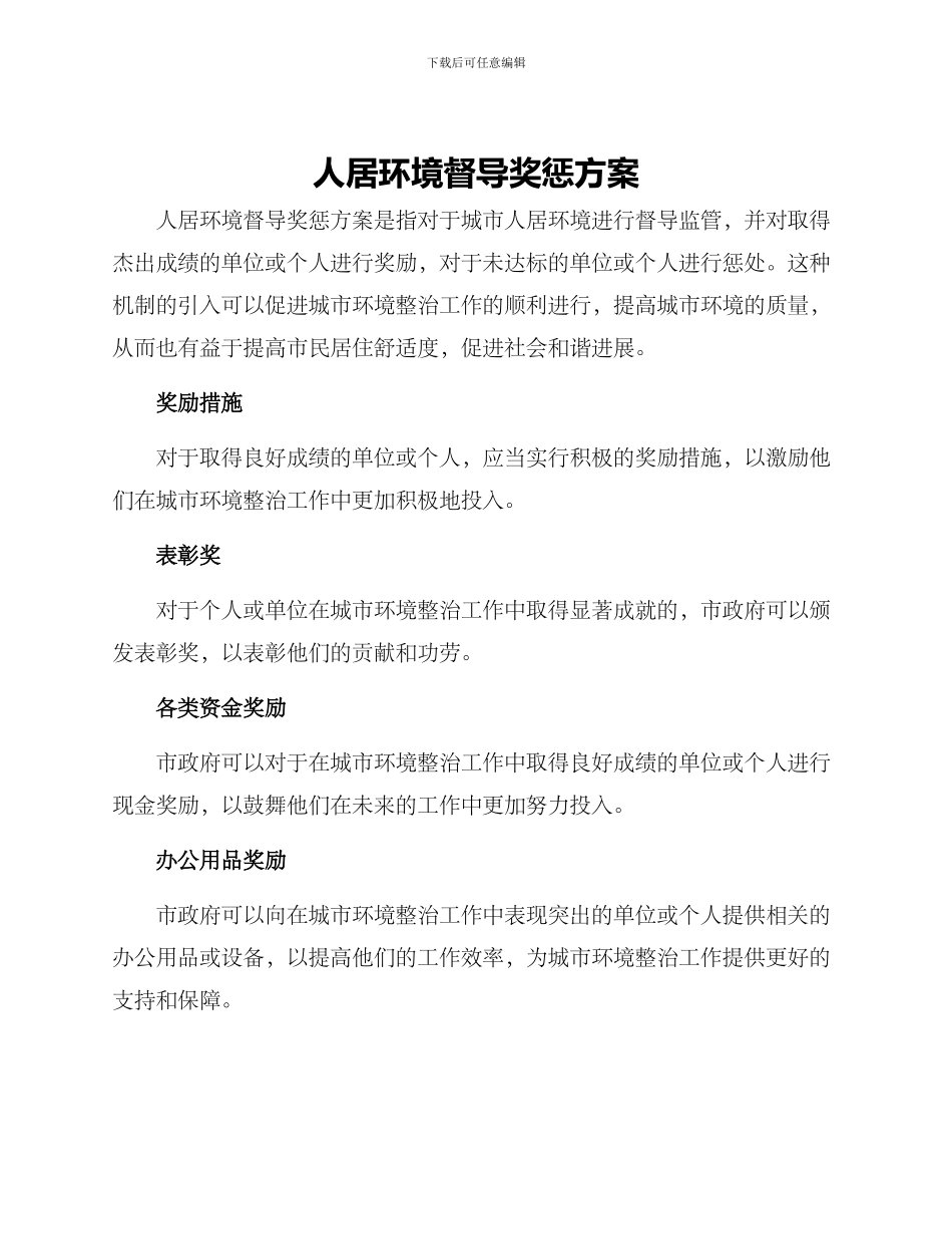 人居环境督导奖惩方案_第1页